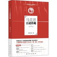 正版新书]马克思自述传略刘乃勇9787516610879