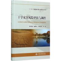 正版新书]干旱灾害风险评估与调控李原园9787517040361