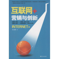 正版新书]互联网+(营销与创新)江清萍9787516807606