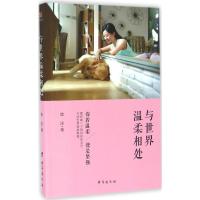 正版新书]与世界温柔相处悠洋9787516810934