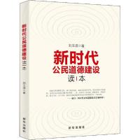 正版新书]新时代公民道德建设读本刘玉瑛9787516639603