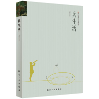 正版新书]兵生活冯紫英9787516517994