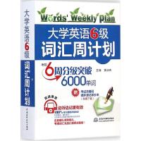 正版新书]大学英语6级词汇周计划黄淑森9787517023791