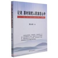 正版新书]记者要时刻把人民放在心中--一位八旬记者的亲身经历和