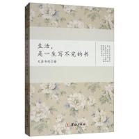 正版新书]生活是一生写不完的书天涯书境9787516909935