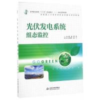正版新书]光伏发电系统组态监控崔健,梁强,陈圣林,崔宁 著978