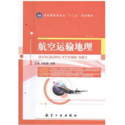 正版新书]航空运输地理刘旭颖9787516510933
