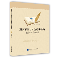 正版新书]刑事不法与社会危害性的整体评价理论冷必元 著9787516