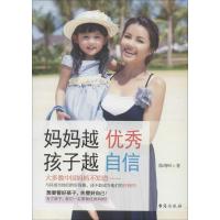 正版新书]妈妈越优秀孩子越自信陈靖昕9787516806890
