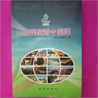 正版新书]保定旅游十座城[保定市旅游局]9787516624296