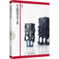 正版新书]丹麦陶瓷艺术之旅钱麒光 著9787516673829