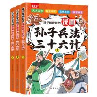 正版新书]孩子都爱看的漫画三十六计.孙子兵法(全3册)新新世纪