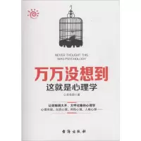 正版新书]万万没想到这就是心理学心灵花园9787516811313