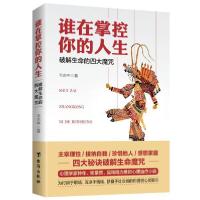 正版新书]谁在掌控你的人生:破解生命的四大魔咒韦志中978751682