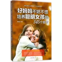 正版新书]好妈妈不娇不惯培养聪明女孩的345个细节崔久焱9787516