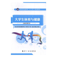 正版新书]大学生体育与健康梅华安主编9787516510759