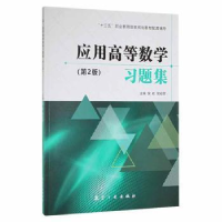 正版新书]应用高等数学习题集倪虹,侯彩丽主编9787516525289