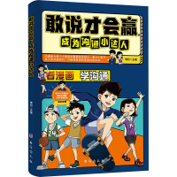 正版新书]敢说才会赢,成为沟通小达人博月9787516839324