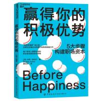 正版新书]赢得你的积极优势[加]肖恩·埃科尔(Shawn,Achor)著,