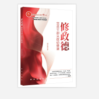 正版新书]修政德 党员干部从政必修课尚传斌9787516662335