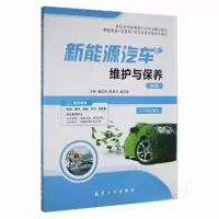 正版新书]新能源汽车维护与保养(第2版)郝玉莲 主编;荆红伟;