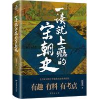 正版新书]一读就上瘾的宋朝史陈望北9787516827024