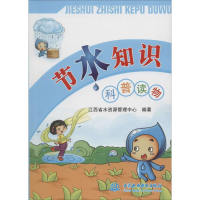 正版新书]节水知识科普读物本书编委会9787517036692