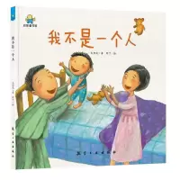 正版新书]我不是一个人——启知童书馆亲子共读绘本 [3-6岁]太阳