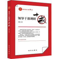 正版新书]领导干部调研十戒李松9787516669242