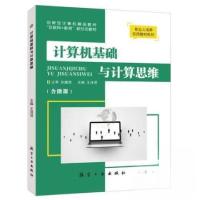 正版新书]计算机基础与计算思维张进宝倪伟9787516522530