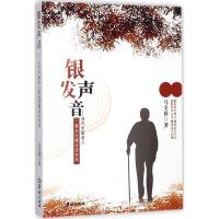 正版新书]银发声音:当代中国老人焦点问题访谈实录马全祥978751