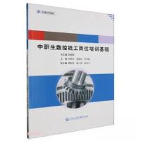 正版新书]中职生数控铣工岗位培训基础钟建康9787517857266
