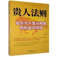 正版新书]贵人法则--伯乐与千里马构建的利益共同体谢普华龄出版