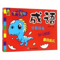 正版新书]宝宝早教知识手册:成语余非鱼9787517815457