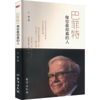 正版新书]巴菲特 做你最仰慕的人王楠9787516807378