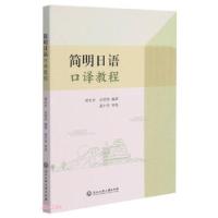 正版新书]简明日语口译教程梁长岁,吴明伟 编9787517840343