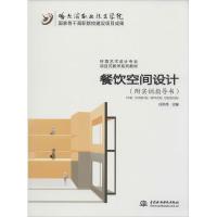 正版新书]餐饮空间设计无9787517012535