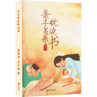 正版新书]亲子关系枕边书杨韵冉,吴子钦 著9787516925348