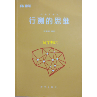 正版新书]公务员考试行测的思维粉笔科技9787516621974