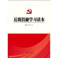 正版新书]反腐倡廉学习读本本书编写组编9787516603437