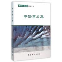 正版新书]尹泽勇文集(中国工程院院士文集)(精)尹泽勇9787516509