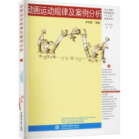 正版新书]动画运动规律及案例分析李艳霞9787517018186