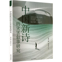 正版新书]中国新诗的灾害叙事研究翟兴娥,黄传波 著978751667751