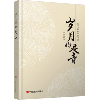 正版新书]岁月的足音李荣启 著9787517147596