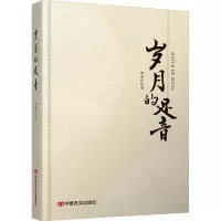 正版新书]岁月的足音李荣启 著9787517147596