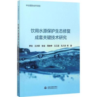 正版新书]饮用水源保护生态修复成套关键技术研究:中法靠前合作