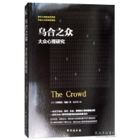 正版新书]乌合之众:大众心理研究[法] 古斯塔夫·勒庞 赵志卓9787