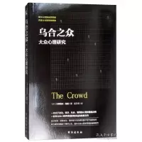 正版新书]乌合之众:大众心理研究[法] 古斯塔夫·勒庞 赵志卓9787
