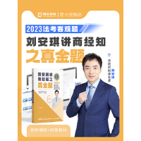 正版新书]瑞达法考2023国家法律职业资格考试刘安琪讲商经知之真