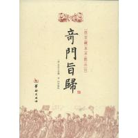 正版新书]奇门旨归朱浩文9787516902325